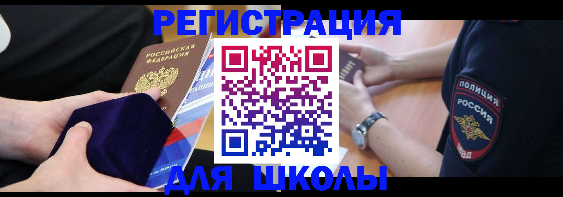 прописка для школы в Дубне